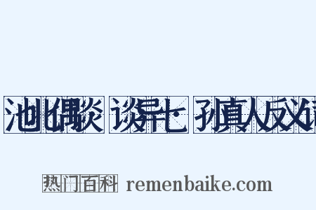 池北偶谈·谈异七·孙真人反义词是什么意思的图片